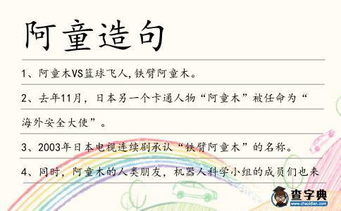 阿童造句