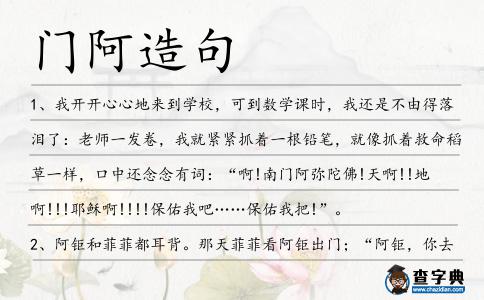 門阿造句