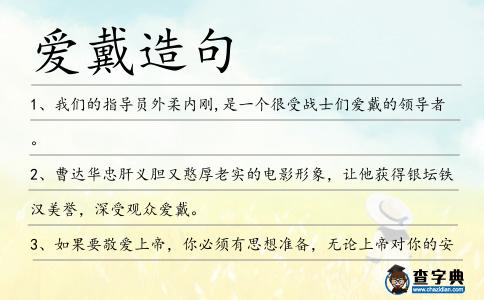 愛戴造句