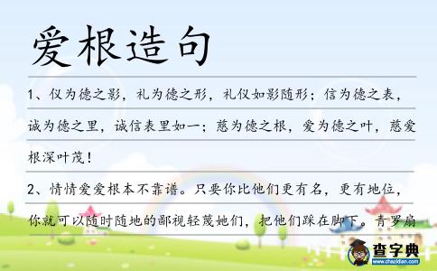 愛根造句
