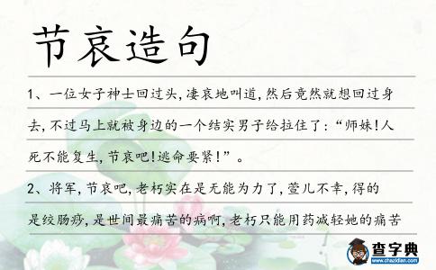 節哀造句
