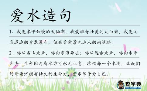 愛水造句