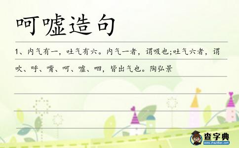 呵噓造句