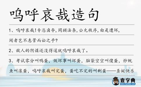 嗚呼哀哉造句