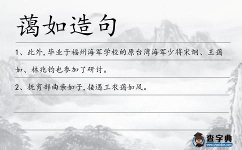 藹如造句