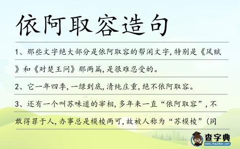依阿取容造句