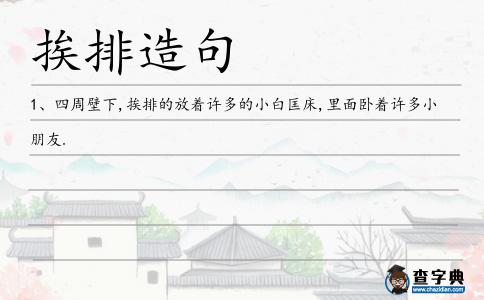 挨排造句