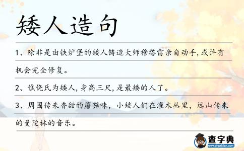 矮人造句