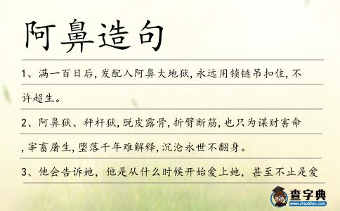阿鼻造句