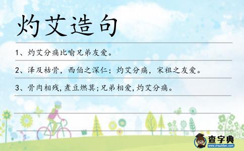 灼艾分痛造句