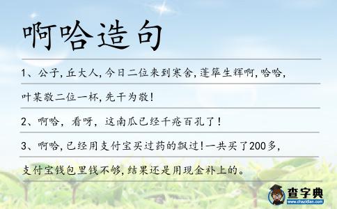啊哈造句