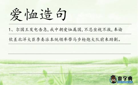 愛恤造句