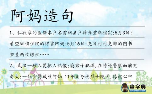 阿媽造句