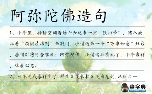 阿彌陀佛造句