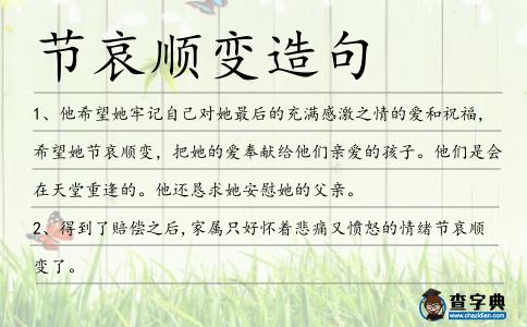 節(jié)哀順變?cè)炀?></div>
            <p>1、他希望她牢記自己對(duì)她最后的充滿感激之情的愛和祝福，希望她<span style='color: red' class='cred'>節(jié)哀順變</span>，把她的愛奉獻(xiàn)給他們親愛的孩子。他們是會(huì)在天堂重逢的。他還懇求她安慰她的父親。</p>
<p>2、得到了賠償之后,家屬只好懷著悲痛又憤怒的情緒<span style='color: red' class='cred'>節(jié)哀順變</span>了。</p>
<p>3、一捧黃土，一杯老酒，三支香燭，幾把紙錢，聲聲爆竹，怎表掛念？人已故去，天亦有情。逝者已逝，生當(dāng)珍惜，<span style='color: red' class='cred'>節(jié)哀順變</span>。清明節(jié)要保重身體，勿憂思過度！</p>
<p>4、曠繼勛是最后一個(gè)拍板決定的,隨后從桌面上拿上一包煙抽出一支遞給吳光浩,仿佛是讓他<span style='color: red' class='cred'>節(jié)哀順變</span>的意思。</p>
<p>5、這是人之常情,我們叫他不用在意,并安慰他<span style='color: red' class='cred'>節(jié)哀順變</span>。</p>
<p>6、兄臺(tái)不要傷心了,這人死不能復(fù)生,<span style='color: red' class='cred'>節(jié)哀順變</span>吧。</p>
<p>7、當(dāng)然!對(duì)于話嘮老兵的不幸犧牲表示了莫大的緬懷,安慰我<span style='color: red' class='cred'>節(jié)哀順變</span>,一切以大局為重。</p>
<p>8、兄弟你也別傷心了,天災(zāi)是躲避不了的,<span style='color: red' class='cred'>節(jié)哀順變</span>。</p>
<p>9、好了琴兒,<span style='color: red' class='cred'>節(jié)哀順變</span>,誰也不想這樣,許元那么優(yōu)秀的弟子,本來我們宗門之內(nèi)是要強(qiáng)力栽培的,但現(xiàn)在不知蹤影,做了最壞的打算,你也順其自然,不要太慪氣了。</p>
<p>10、逝者已登仙界，生者<span style='color: red' class='cred'>節(jié)哀順變</span>。請(qǐng)記得，他的教誨和疼愛會(huì)永遠(yuǎn)陪伴在你身邊，你的腦海里還會(huì)經(jīng)常浮現(xiàn)出他微笑的慈顏；請(qǐng)為了關(guān)心你的親朋更加積極而快樂地活著，讓他在天堂里為你自豪地笑瞇了親切和藹的雙眼。</p>
<p><p>11、老死壽終,這是自然的規(guī)律,望你<span style='color: red' class='cred'>節(jié)哀順變</span>,多多保重。<span style=