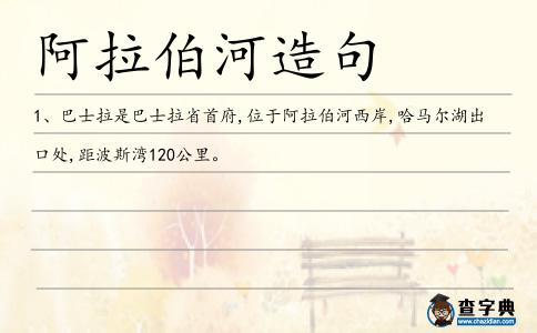 阿拉伯河造句