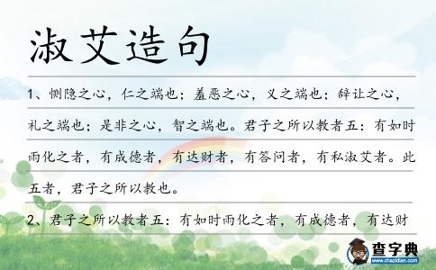淑艾造句
