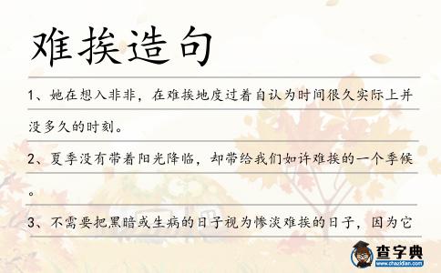 難挨造句