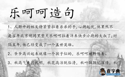 樂呵呵造句