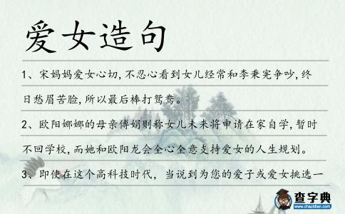 愛女造句