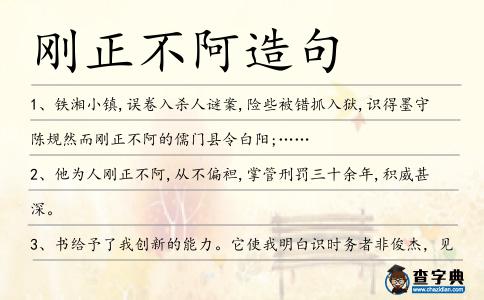 剛正不阿造句
