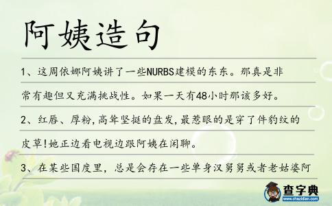 阿姨造句