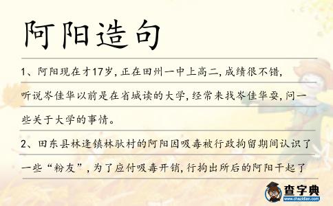 阿陽造句