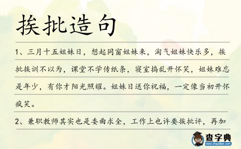 挨批造句