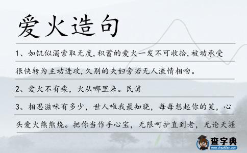 愛火造句