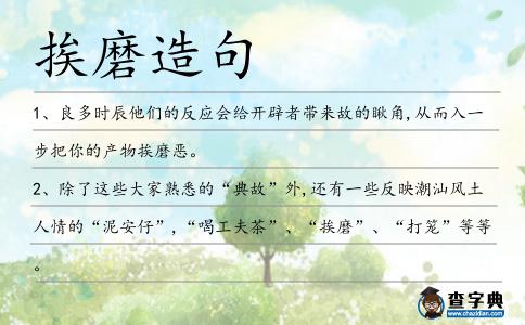 挨磨造句