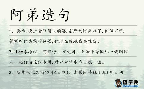 阿弟造句