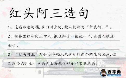紅頭阿三造句