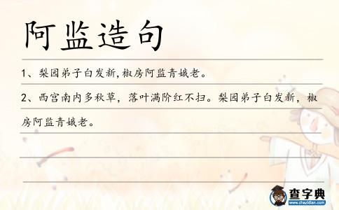 阿監(jiān)造句