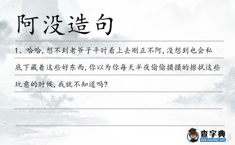 阿沒造句