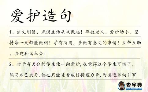 愛護造句