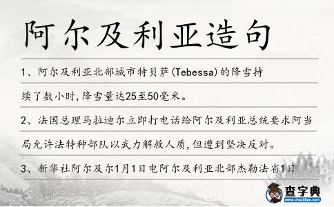 阿爾及利亞造句