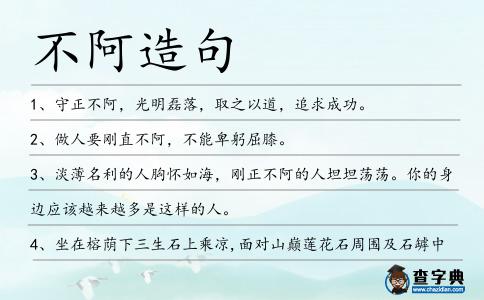 不阿造句