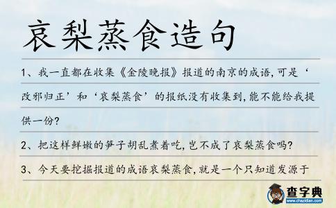 哀梨蒸食造句