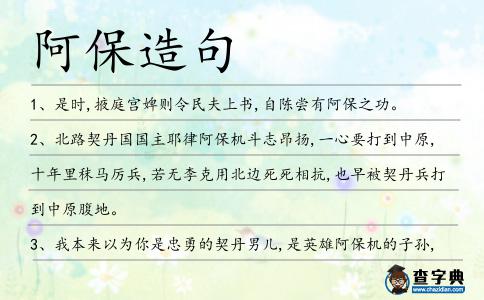 阿保造句
