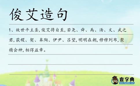 俊艾造句