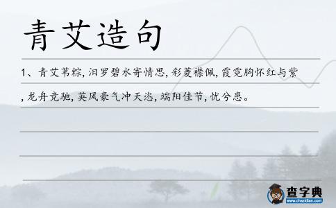 青艾造句