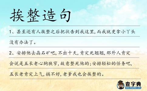 挨整造句