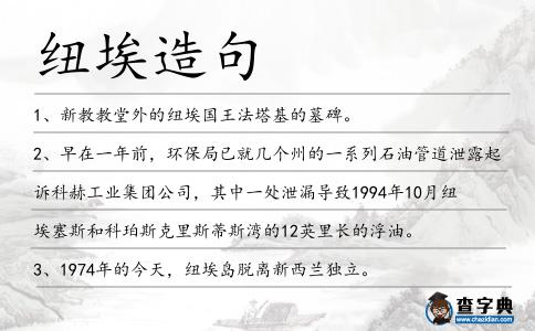 紐埃造句