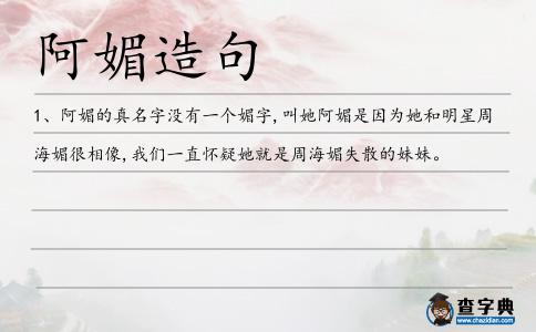 阿媚造句
