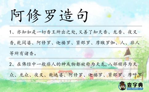阿修羅造句