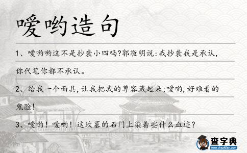 噯喲造句