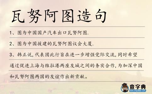 瓦努阿圖造句