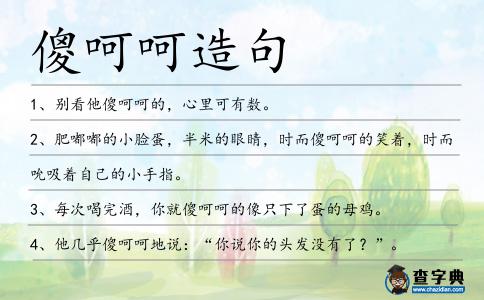 傻呵呵造句