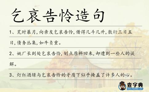 乞哀告憐造句