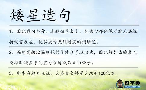 矮星造句